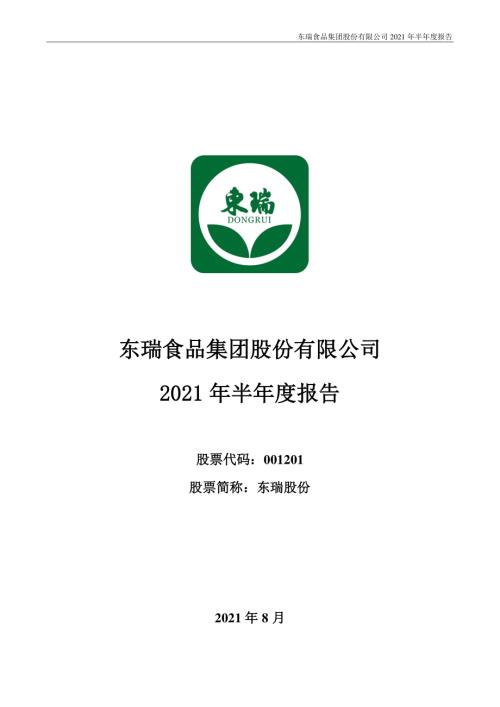 东瑞股份：2021年半年度报告.PDF