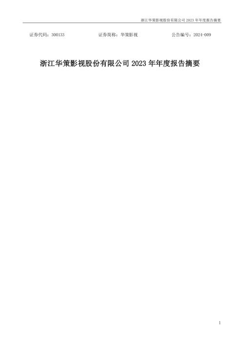 华策影视：2023年年度报告摘要.PDF