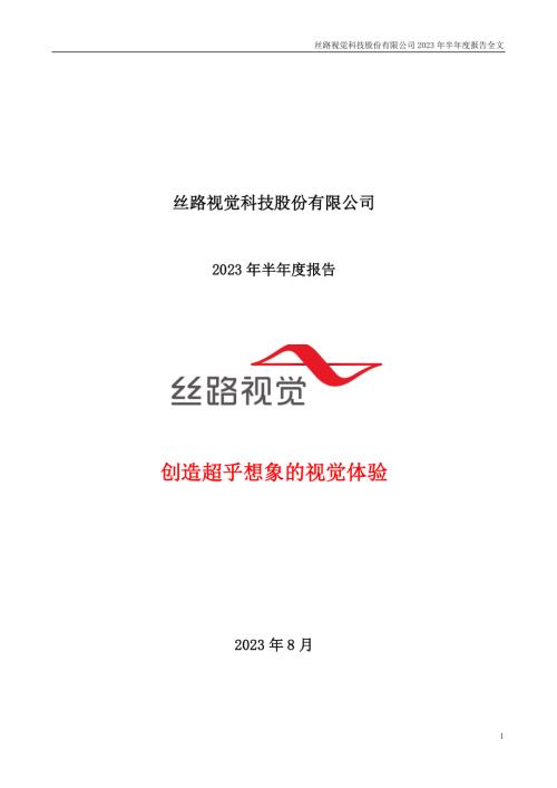 丝路视觉：2023年半年度报告.PDF
