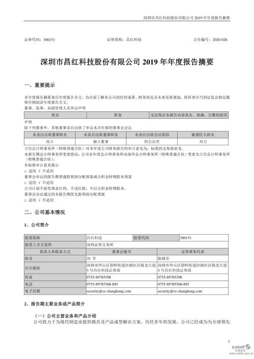 昌红科技：2019年年度报告摘要.PDF