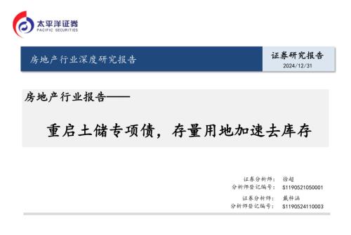 房地产行业报告：重启土储专项债存量用地加速去库存-241231（21页）.pdf