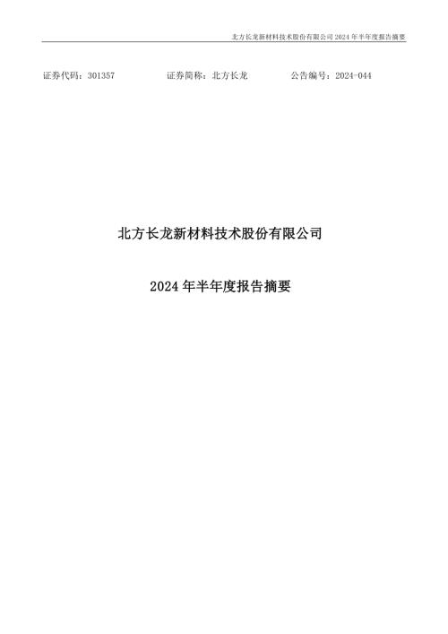 北方长龙：2024年半年度报告摘要.PDF