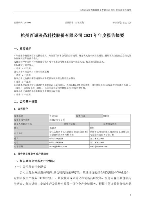 百诚医药：2021年年度报告摘要.PDF