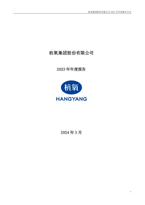杭氧股份：2023年年度报告.PDF