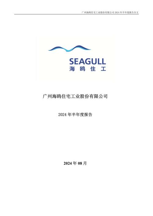 海鸥住工：2024年半年度报告.PDF