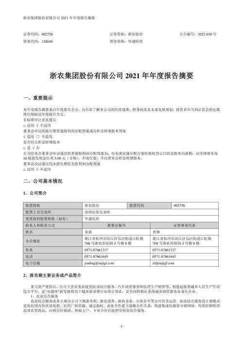 浙农股份：2021年年度报告摘要.PDF