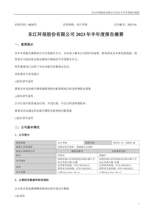 东江环保：2023年半年度报告摘要.PDF
