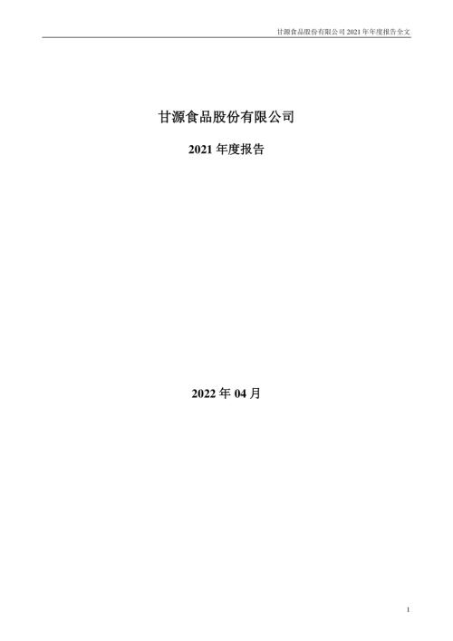 甘源食品：2021年年度报告.PDF