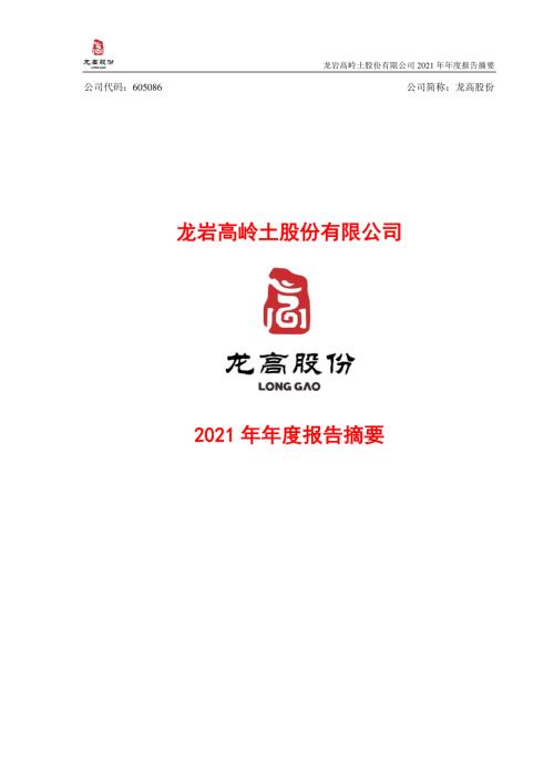 龙高股份：龙岩高岭土股份有限公司2021年年度报告摘要.PDF