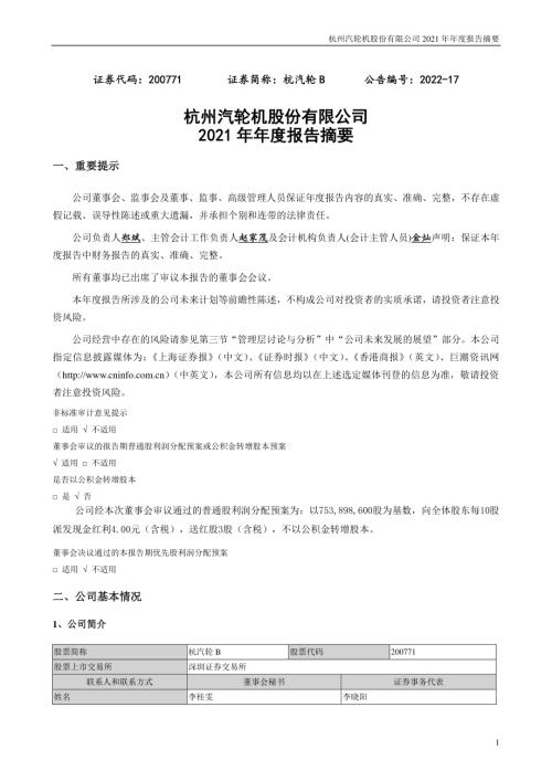杭汽轮Ｂ：2021年年度报告摘要.PDF