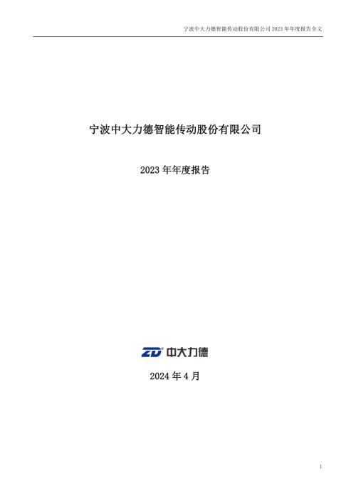 中大力德：2023年年度报告.PDF