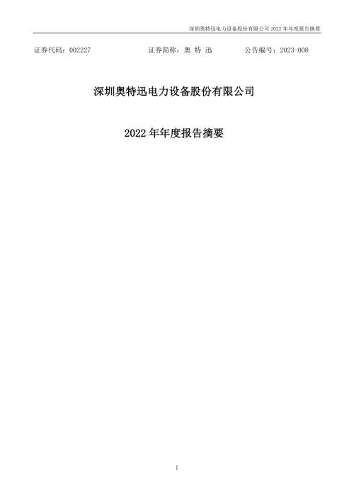 奥特迅：2022年年度报告摘要.PDF
