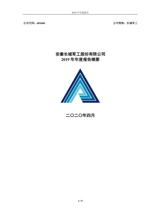 长城军工：2019年年度报告摘要.PDF