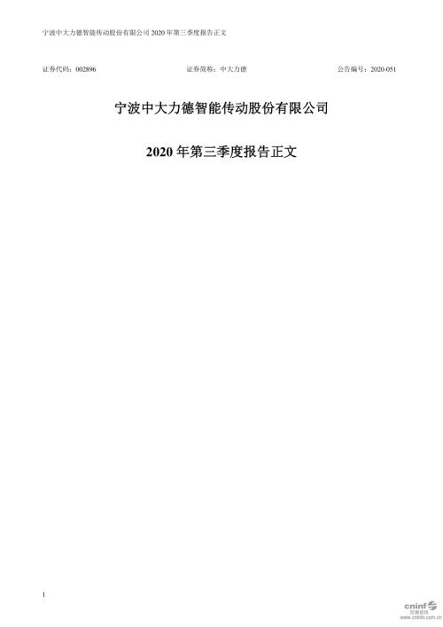 中大力德：2020年第三季度报告正文.PDF