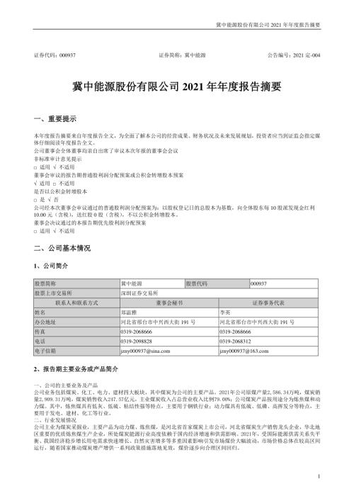 冀中能源：2021年年度报告摘要.PDF