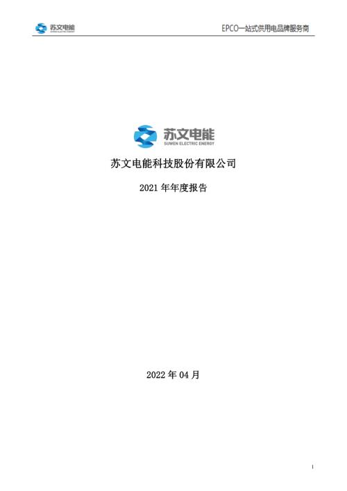 苏文电能：2021年年度报告全文.PDF