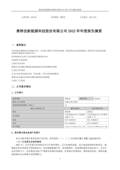 奥特佳：2022年年度报告摘要.PDF