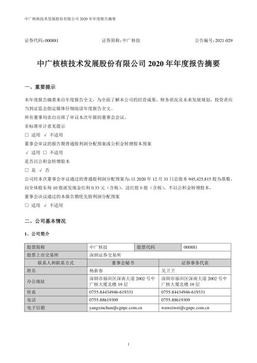 中广核技：2020年年度报告摘要.PDF