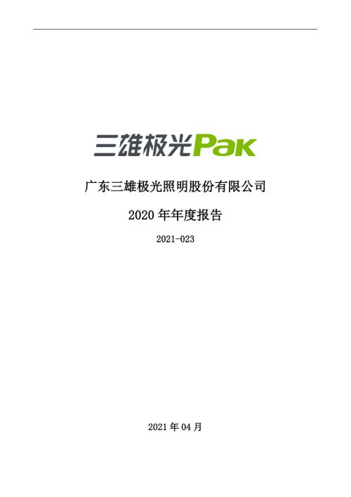 三雄极光：2020年年度报告.PDF