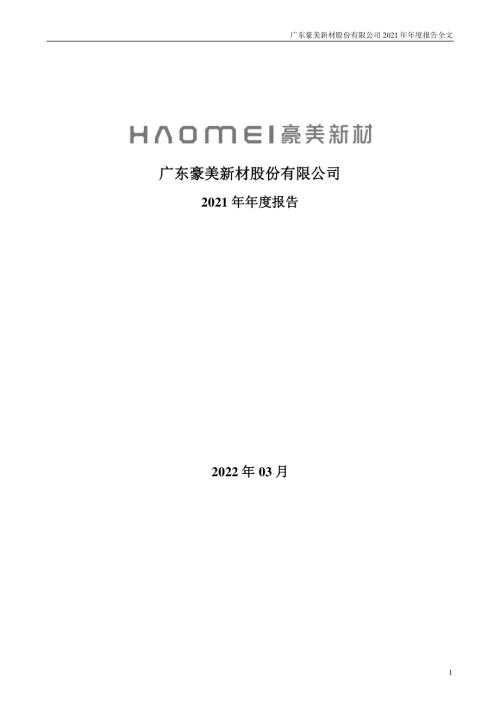 豪美新材：2021年年度报告.PDF