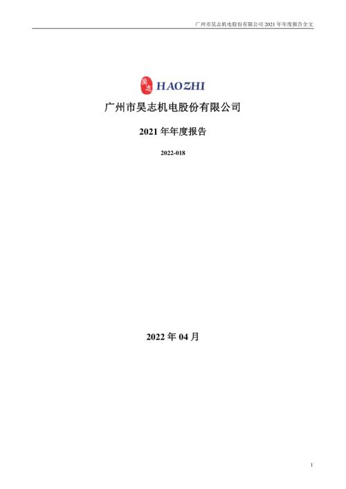昊志机电：2021年年度报告.PDF
