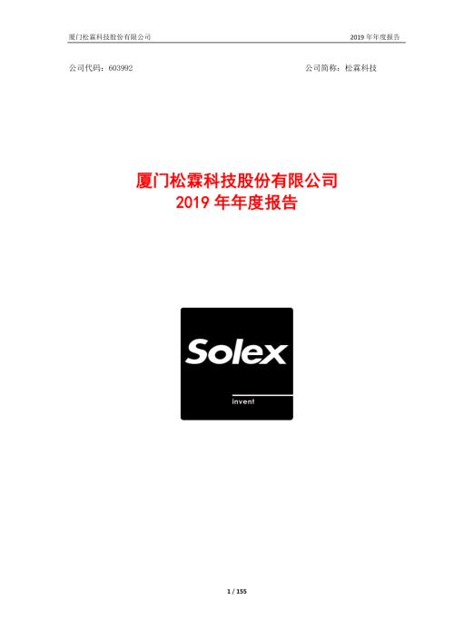 松霖科技：2019年年度报告.PDF