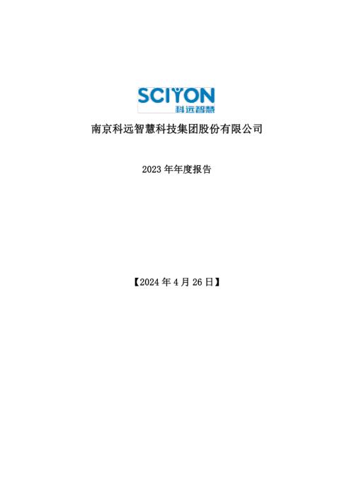 科远智慧：2023年年度报告.PDF