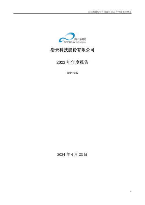 浩云科技：2023年年度报告.PDF