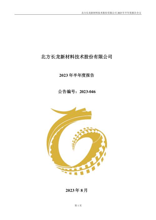 北方长龙：2023年半年度报告.PDF