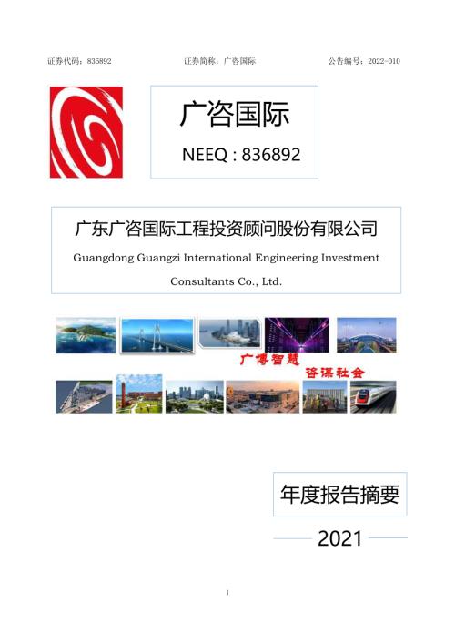 定期报告-广咨国际：2021年年度报告摘要.pdf