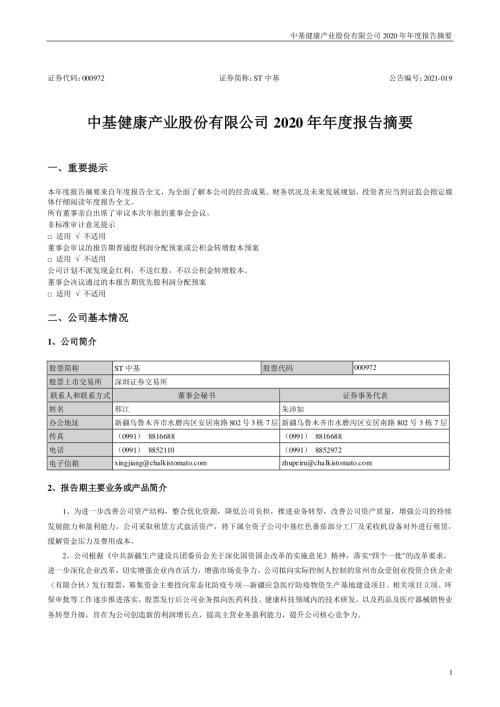 ST中基：2020年年度报告摘要.PDF