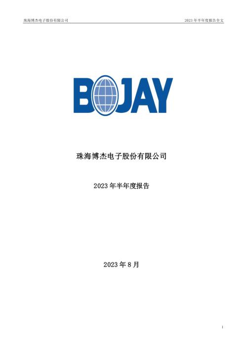 博杰股份：2023年半年度报告.PDF