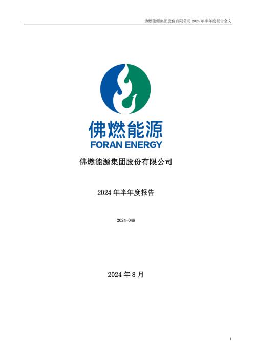佛燃能源：2024年半年度报告.PDF