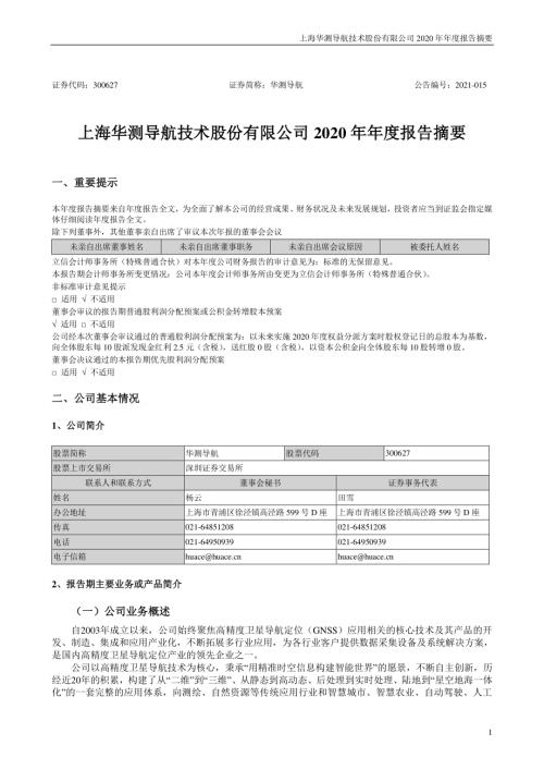 华测导航：2020年年度报告摘要.PDF