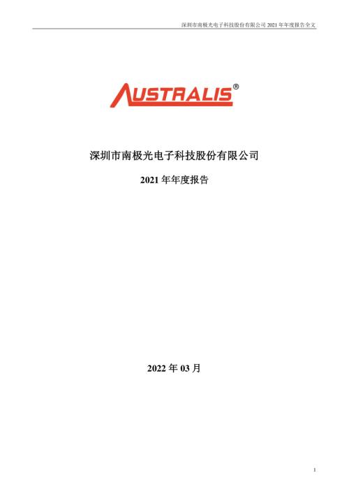 南极光：2021年年度报告.PDF