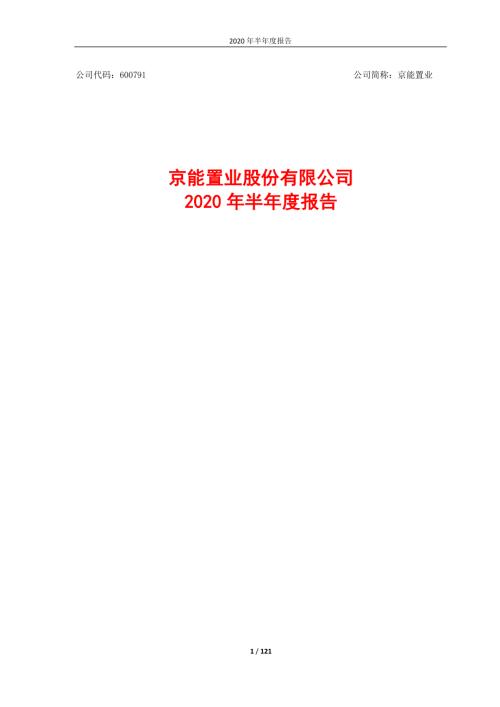 京能置业：2020年半年度报告.PDF