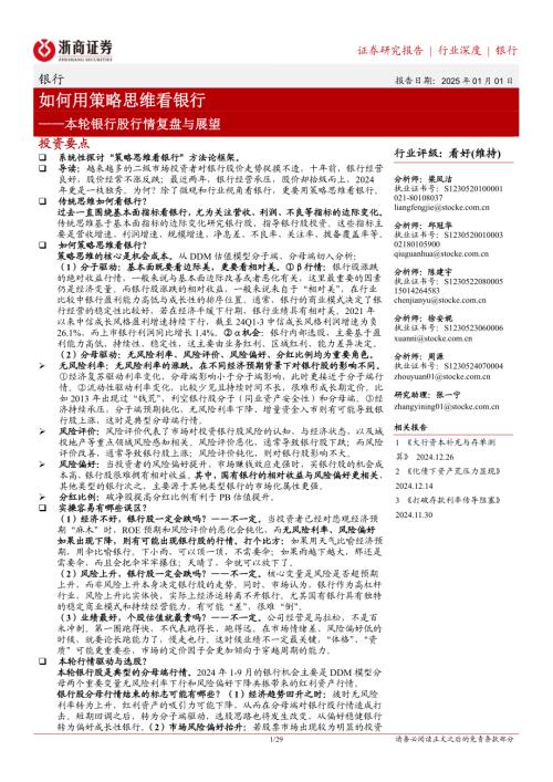 银行业深度：本轮银行股行情复盘与展望如何用策略思维看银行-250101.pdf
