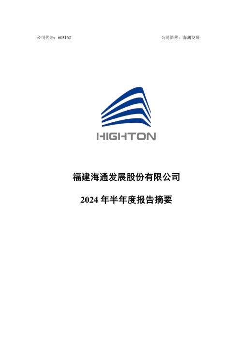 海通发展：福建海通发展股份有限公司2024年半年度报告摘要.PDF