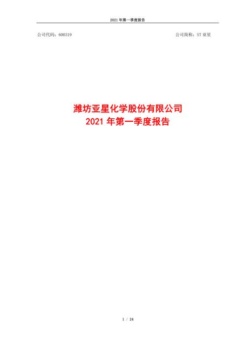 ST亚星：潍坊亚星化学股份有限公司2021年第一季度报告.PDF