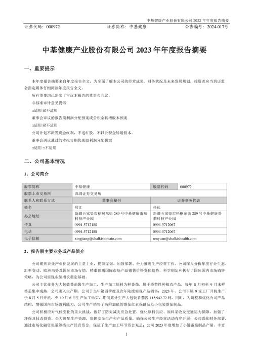 中基健康：2023年年度报告摘要.PDF