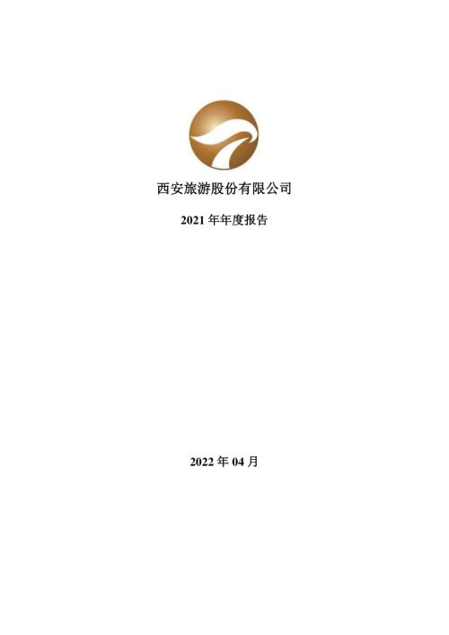 西安旅游：2021年年度报告.PDF
