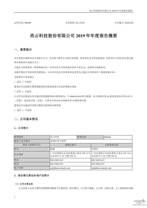 浩云科技：2019年年度报告摘要.PDF