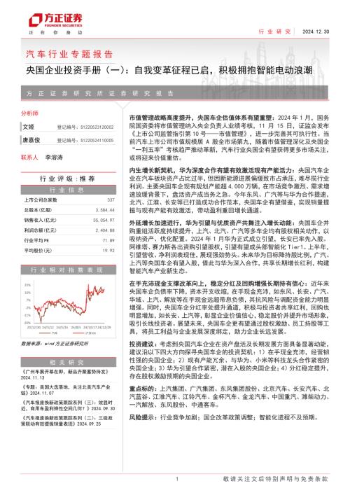 汽车行业专题报告：央国企业投资手册（一）自我变革征程已启积极拥抱智能电动浪潮-241230（24页）.pdf