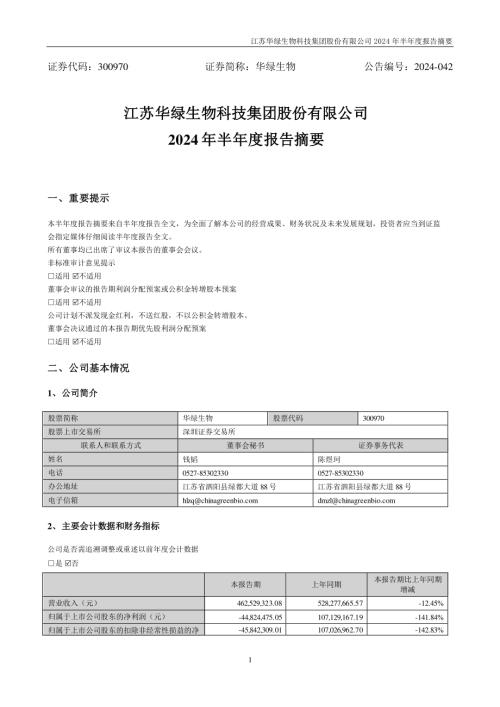 华绿生物：2024年半年度报告摘要.PDF