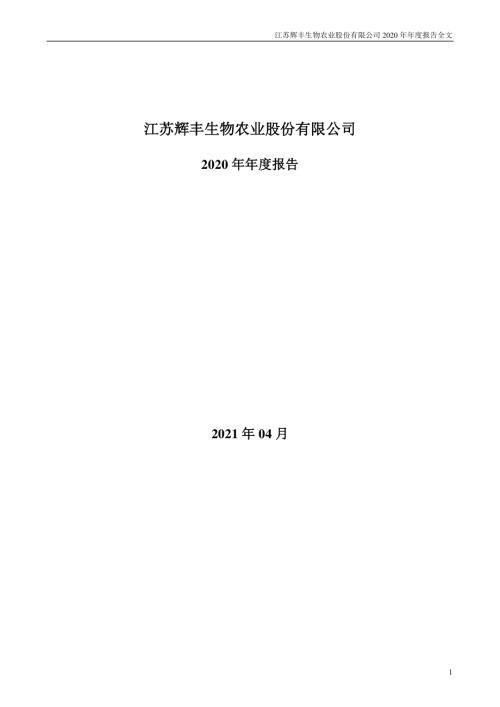 ST辉丰：2020年年度报告.PDF