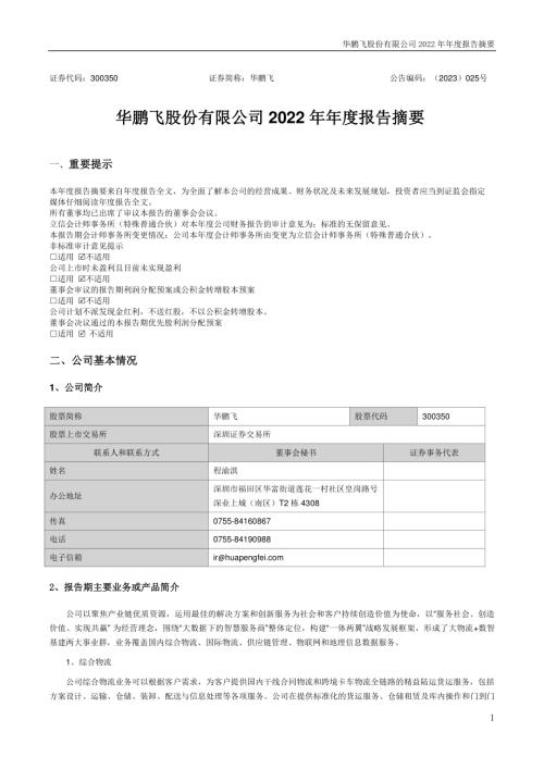 华鹏飞：2022年年度报告摘要.PDF