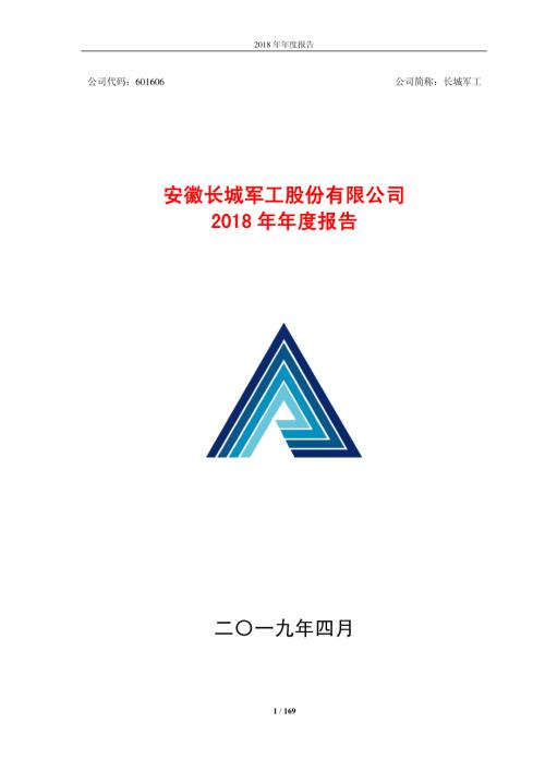 长城军工：2018年年度报告.PDF