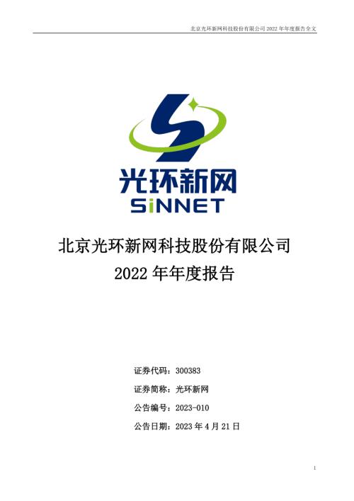 光环新网：2022年年度报告（更新）.PDF