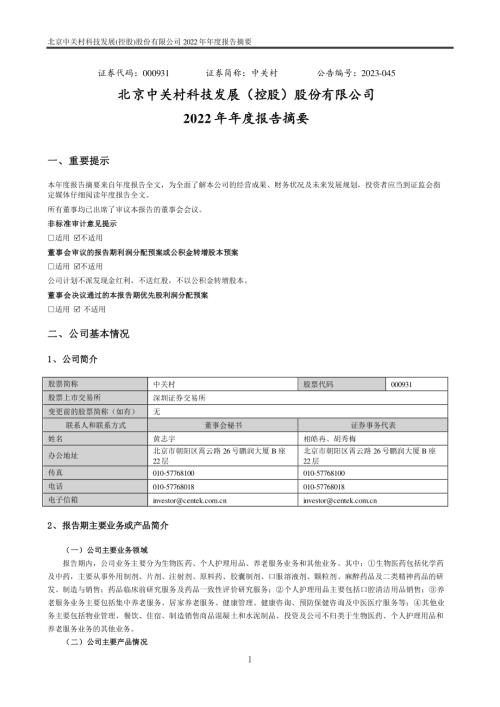 中关村：2022年年度报告摘要.PDF