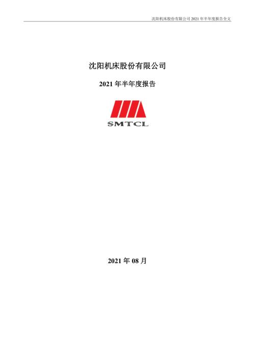 ST沈机：2021年半年度报告.PDF